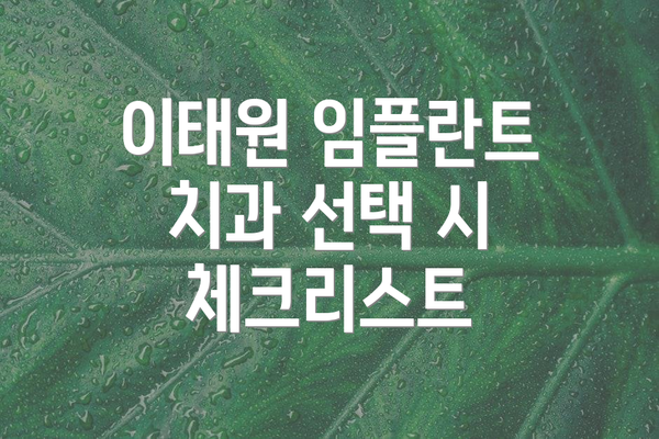 이태원 임플란트 치과 선택 시 체크리스트