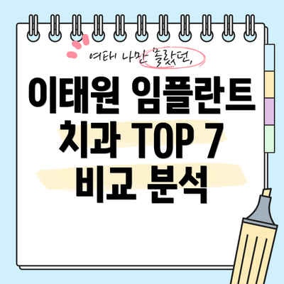 이태원 임플란트 치과 TOP 7 비교 분석