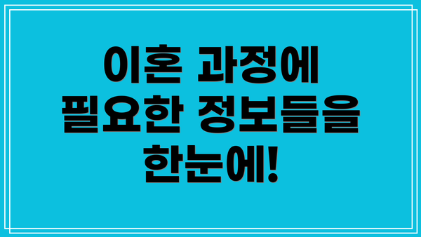 이혼 과정에 필요한 정보들을 한눈에!