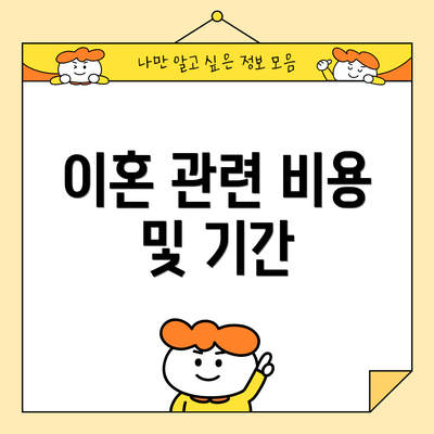 이혼 관련 비용 및 기간