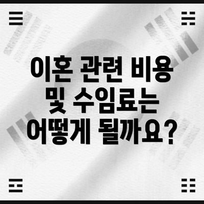 이혼 관련 비용 및 수임료는 어떻게 될까요?