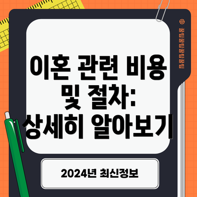 이혼 관련 비용 및 절차: 상세히 알아보기