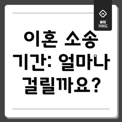 이혼 소송 기간: 얼마나 걸릴까요?