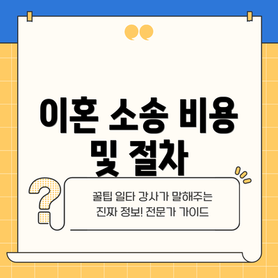이혼 소송 비용 및 절차