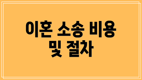 이혼 소송 비용 및 절차