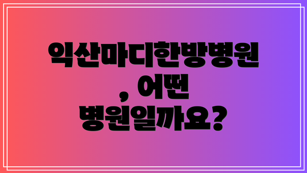 익산마디한방병원, 어떤 병원일까요?