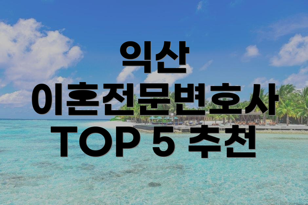익산 이혼전문변호사 TOP 5 추천