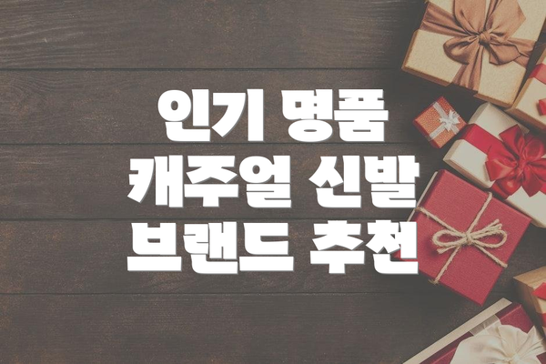 인기 명품 캐주얼 신발 브랜드 추천