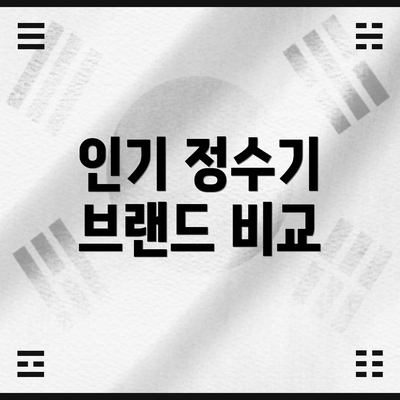 인기 정수기 브랜드 비교