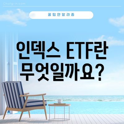 인덱스 ETF란 무엇일까요?