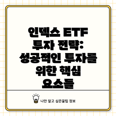 인덱스 ETF 투자 전략: 성공적인 투자를 위한 핵심 요소들