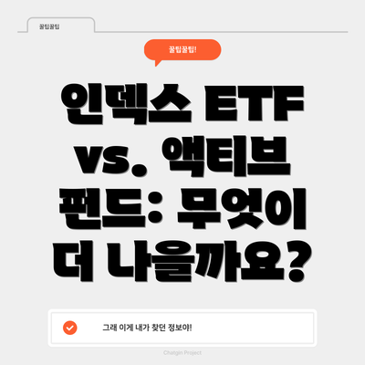 인덱스 ETF vs. 액티브 펀드: 무엇이 더 나을까요?