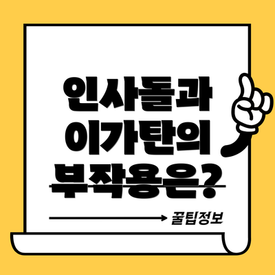인사돌과 이가탄의 부작용은?