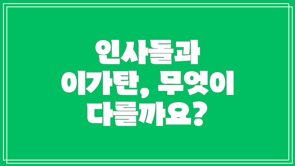 인사돌과 이가탄, 무엇이 다를까요?