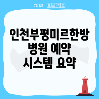 인천부평미르한방병원 예약 시스템 요약