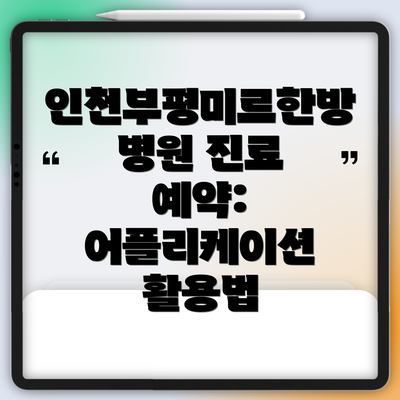 인천부평미르한방병원 진료 예약: 어플리케이션 활용법