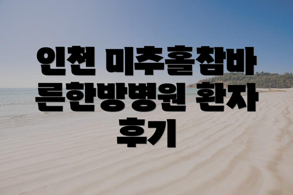 인천 미추홀참바른한방병원 환자 후기