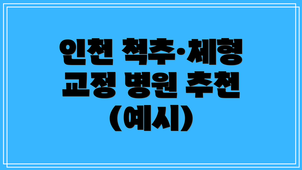 인천 척추·체형 교정 병원 추천 (예시)