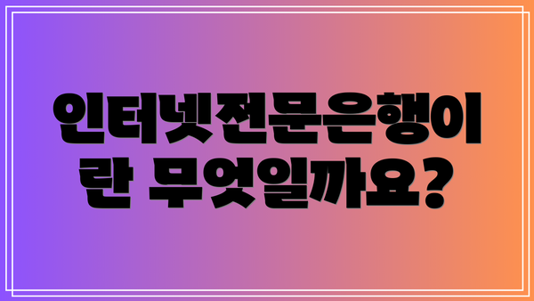 인터넷전문은행이란 무엇일까요?
