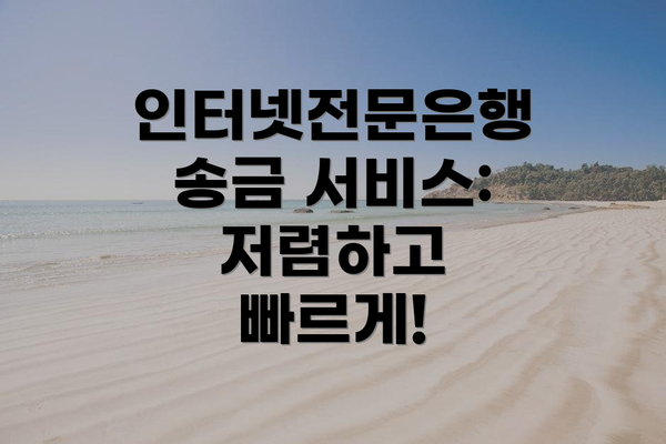 인터넷전문은행 송금 서비스: 저렴하고 빠르게!