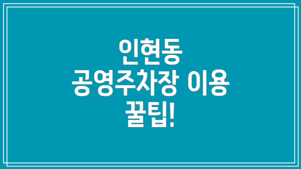 인현동 공영주차장 이용 꿀팁!