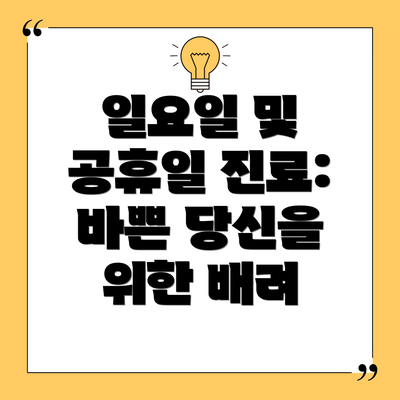일요일 및 공휴일 진료: 바쁜 당신을 위한 배려