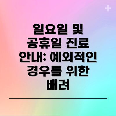 일요일 및 공휴일 진료 안내: 예외적인 경우를 위한 배려