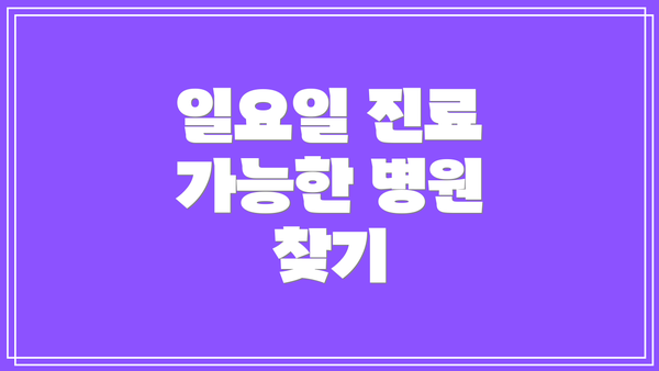 일요일 진료 가능한 병원 찾기