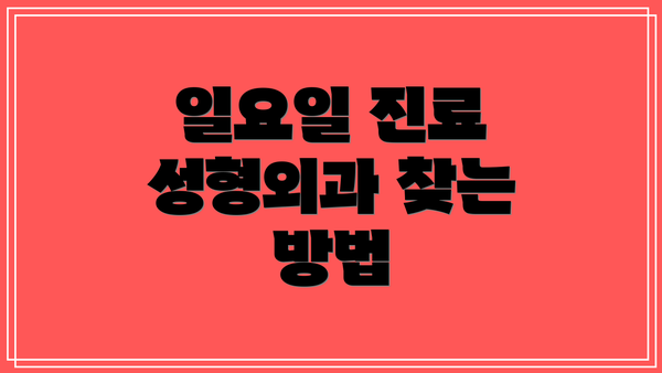 일요일 진료 성형외과 찾는 방법