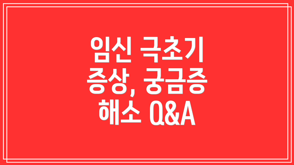 임신 극초기 증상, 궁금증 해소 Q&A