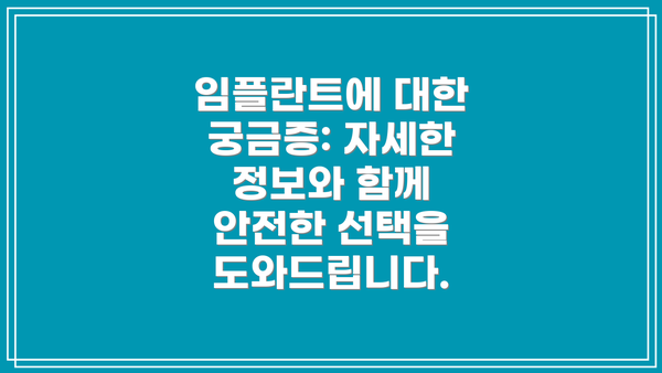 임플란트에 대한 궁금증: 자세한 정보와 함께 안전한 선택을 도와드립니다.