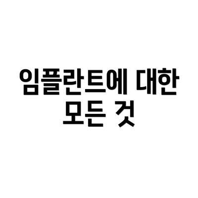 임플란트에 대한 모든 것