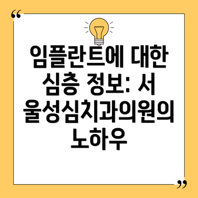 임플란트에 대한 심층 정보: 서울성심치과의원의 노하우