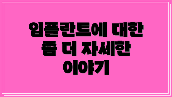 임플란트에 대한 좀 더 자세한 이야기