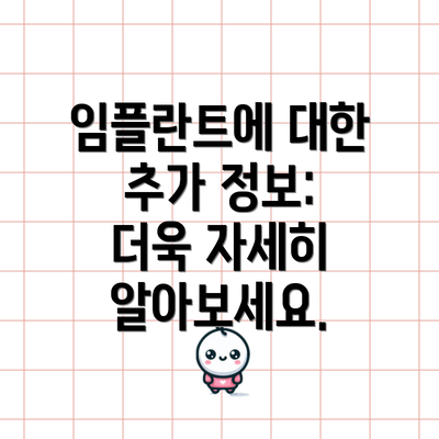 임플란트에 대한 추가 정보:  더욱 자세히 알아보세요.