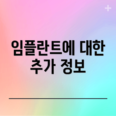 임플란트에 대한 추가 정보