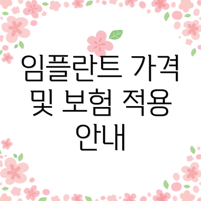임플란트 가격 및 보험 적용 안내