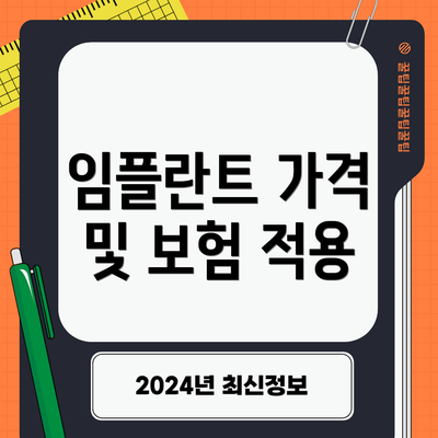 임플란트 가격 및 보험 적용