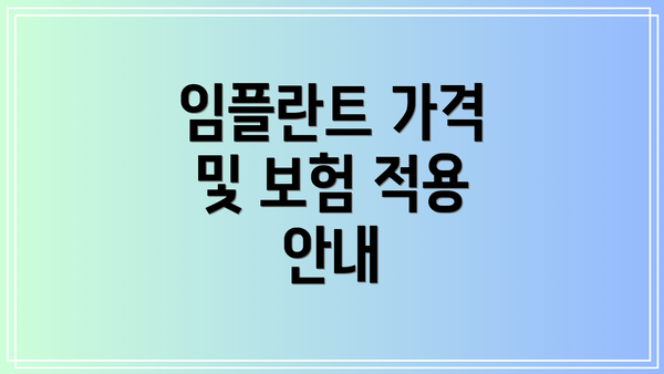 임플란트 가격 및 보험 적용 안내