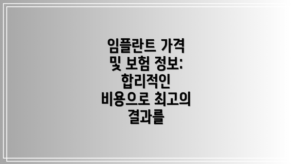 임플란트 가격 및 보험 정보:  합리적인 비용으로 최고의 결과를
