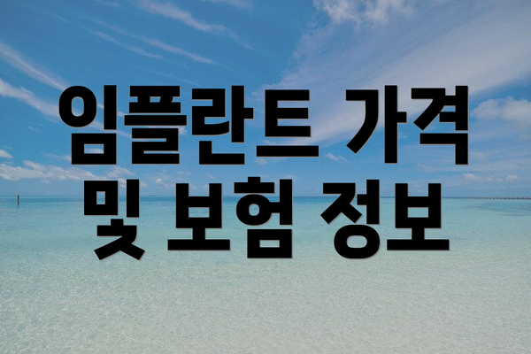임플란트 가격 및 보험 정보