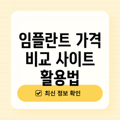 임플란트 가격 비교 사이트 활용법