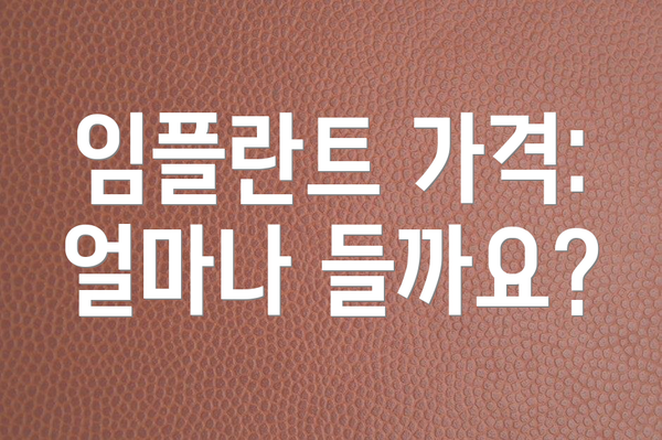 임플란트 가격: 얼마나 들까요?