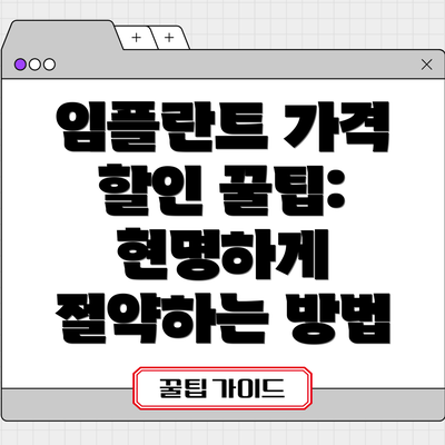 임플란트 가격 할인 꿀팁: 현명하게 절약하는 방법