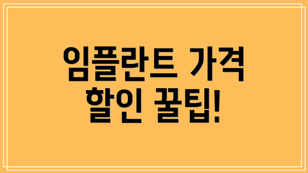 임플란트 가격 할인 꿀팁!