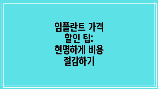 임플란트 가격 할인 팁: 현명하게 비용 절감하기