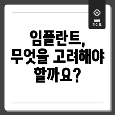 임플란트, 무엇을 고려해야 할까요?
