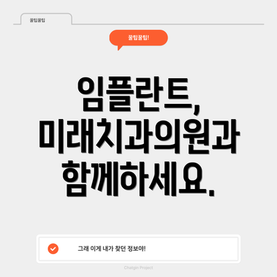 임플란트, 미래치과의원과 함께하세요.