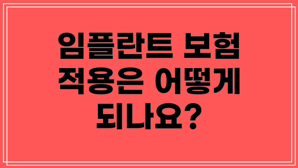임플란트 보험 적용은 어떻게 되나요?