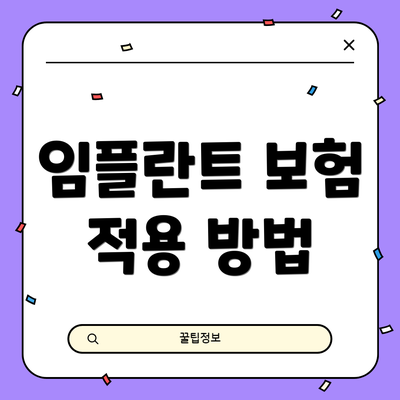임플란트 보험 적용 방법
